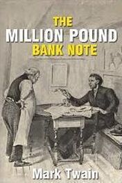 Марк Твен: The £1,000,000 Bank-Note