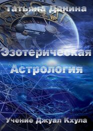 Татьяна Данина: Эзотерическая астрология