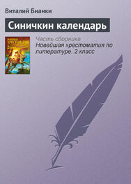Виталий Бианки: Синичкин календарь