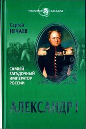Сергей Нечаев: Александр I. Самый загадочный император России