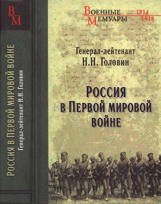 Николай Головин Россия в Первой мировой войне
