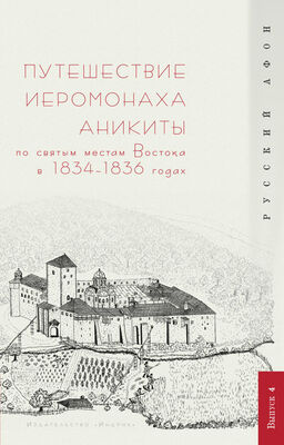 Г. Шпэт Путешествие иеромонаха Аникиты по святым местам Востока в 1834–1836 годах