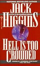 Джек Хиггинс: В аду места нет