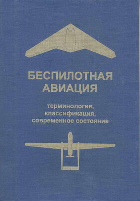 Владимир Фетисов Беспилотная авиация: терминология, классификация, современное состояние