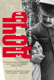 Розмари Салливан: Дочь Сталина