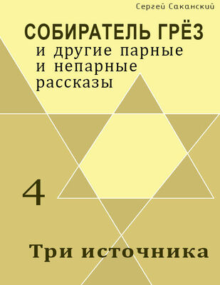 Сергей Саканский Три источника (сборник)