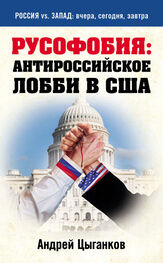 Андрей Цыганков: Русофобия: антироссийское лобби в США