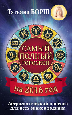 Татьяна Борщ Самый полный гороскоп на 2016 год