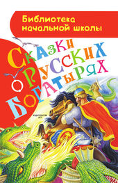 Русские народные сказки: Сказки о русских богатырях