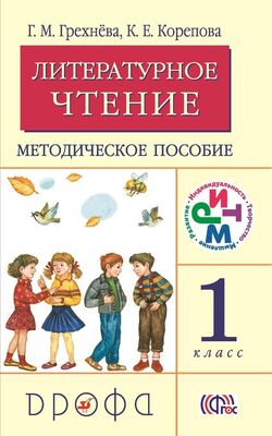 Клара Корепова Литературное чтение. 1 класс. Методическое пособие