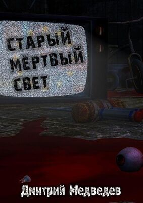 Дмитрий Медведев Старый Мертвый Свет