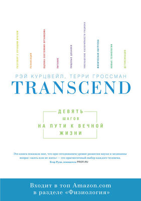 Рэй Курцвейл Transcend: девять шагов на пути к вечной жизни
