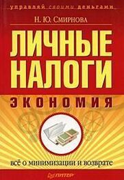 Наталья Смирнова: Личные налоги: экономия. Всё о минимизации и возврате