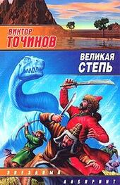 Виктор Точинов: Великая степь