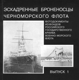 Эскадренные броненосцы Черноморского флота. Выпуск 1