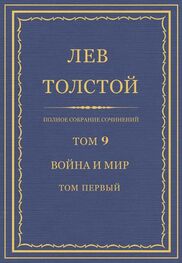 Лев Толстой: Полное собрание сочинений. Том 9. Война и мир. Том первый