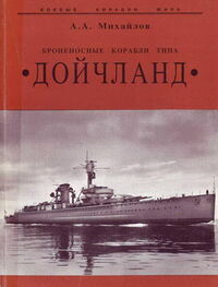 Андрей Михайлов: Броненосные корабли типа “Дойчланд”