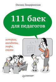 Оксана Защиринская: 111 баек для педагогов