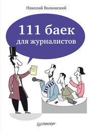 Николай Волковский: 111 баек для журналистов