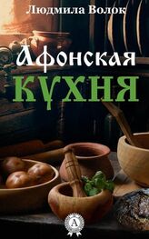 Людмила Волок: Афонская кухня