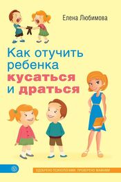 Елена Любимова: Как отучить ребенка кусаться и драться