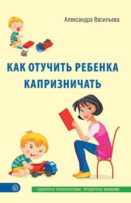 Александра Васильева Как отучить ребенка капризничать