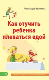 Александра Васильева: Как отучить ребенка плеваться едой