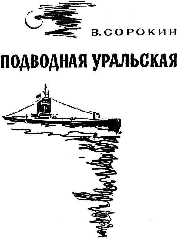 ПРЕДИСЛОВИЕ Связь подводниковсевероморцев с комсомолом Московской - фото 1