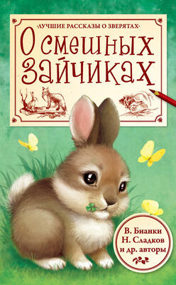 Виталий Бианки О смешных зайчиках (сборник)