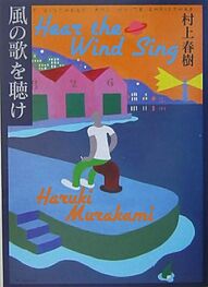 Haruki Murakami: Hear the Wind Sing