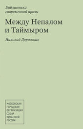Николай Дорожкин: Между Непалом и Таймыром (сборник)