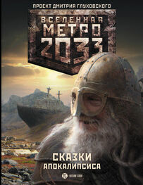 Вячеслав Бакулин: Метро 2033. Сказки Апокалипсиса (сборник)