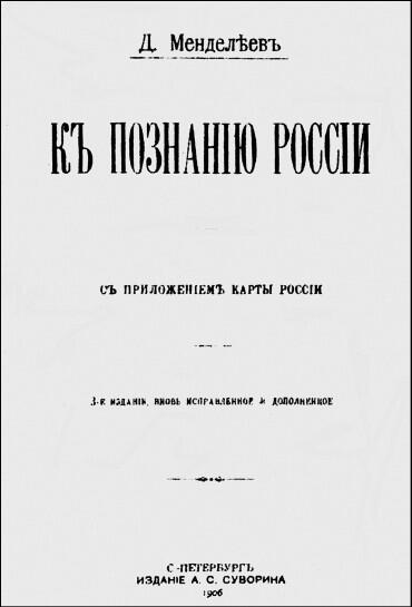 Титульный лист книги Д И Менделеева К познанию России 1906 г Вступление - фото 1