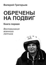 Валерий Григорьев: Обречены на подвиг. Книга первая