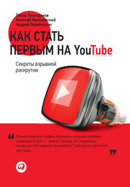 Тимур Тажетдинов: Как стать первым на YouTube. Секреты взрывной раскрутки