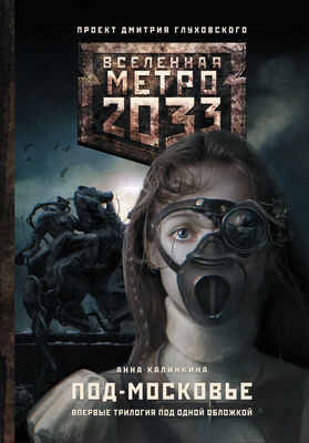 Анна Калинкина Метро 2033: Под-Московье (сборник)