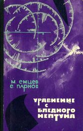 Михаил Емцев: Уравнение с Бледного Нептуна
