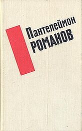 Пантелеймон Романов: Сборник рассказов