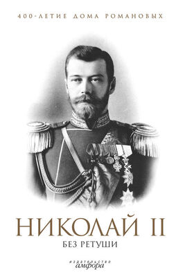 Н. Елисеев Николай II без ретуши
