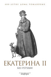 А. Фадеева: Екатерина II без ретуши