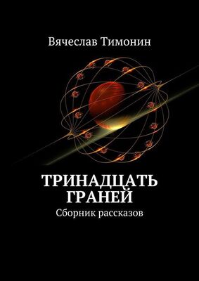 Вячеслав Тимонин Тринадцать граней (сборник)