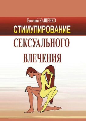 Евгений Кащенко Стимулирование сексуального влечения