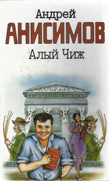 Андрей Анисимов: Алый чиж (сборник)