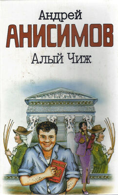 Андрей Анисимов Алый чиж (сборник)