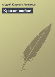 Андрей Анисимов: Краски любви