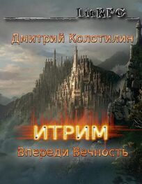 Дмитрий Колотилин: Впереди Вечность (СИ)