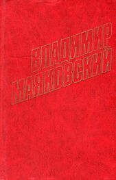Владимир Маяковский: Стихотворения (1929)