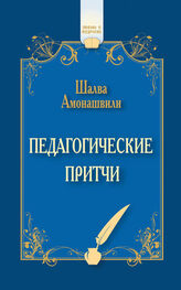 Шалва Амонашвили: Педагогические притчи (сборник)