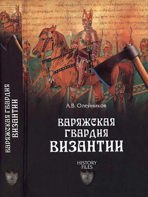 Алексей Олейников Варяжская гвардия Византии