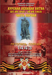 Владимир Побочный: Курская великая битва (01.06.1943 – 31.07.1943). Часть первая